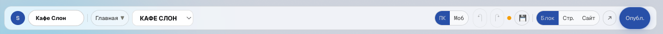 Тулбар: название сайта, страница, локация, переключатель ПК/Моб, Undo/Redo, Сохранить, Блок/Стр./Сайт, Опубликовать