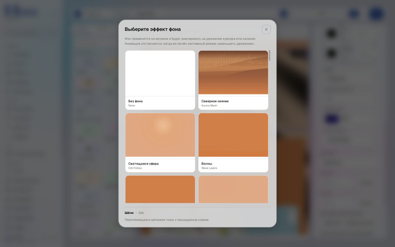 Модалка «Выберите эффект фона» с превью анимаций